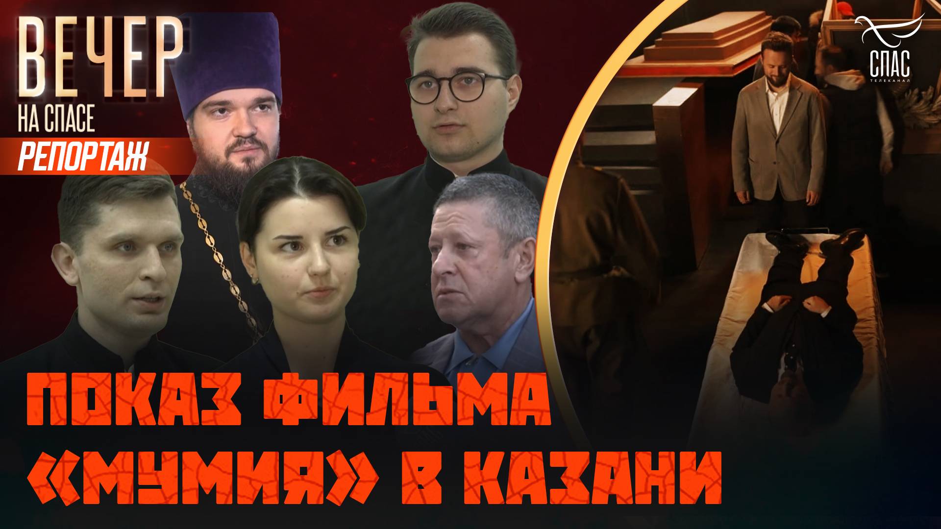 Как в Казани приняли фильм "Мумия"