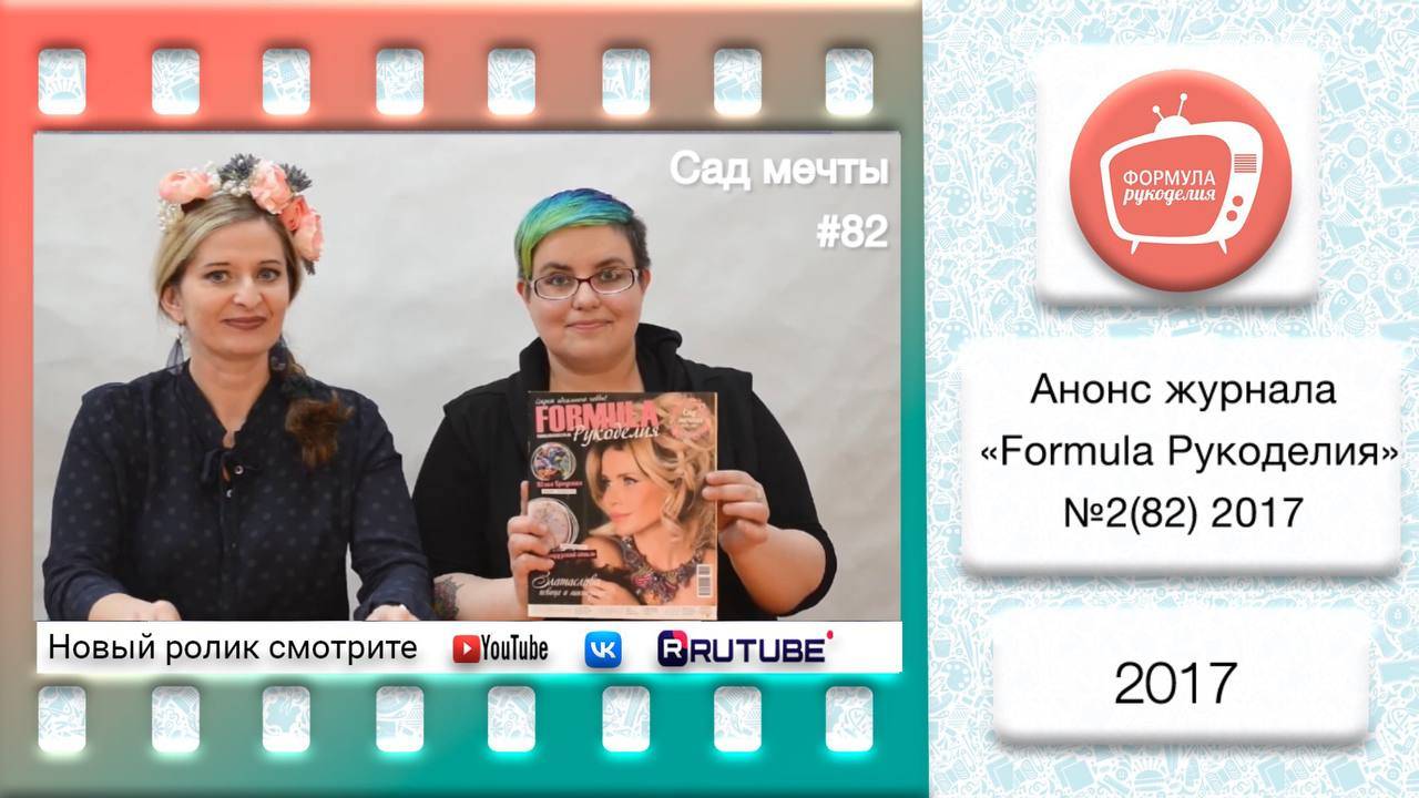 Анонс журнала «Formula Рукоделия» №82 2017