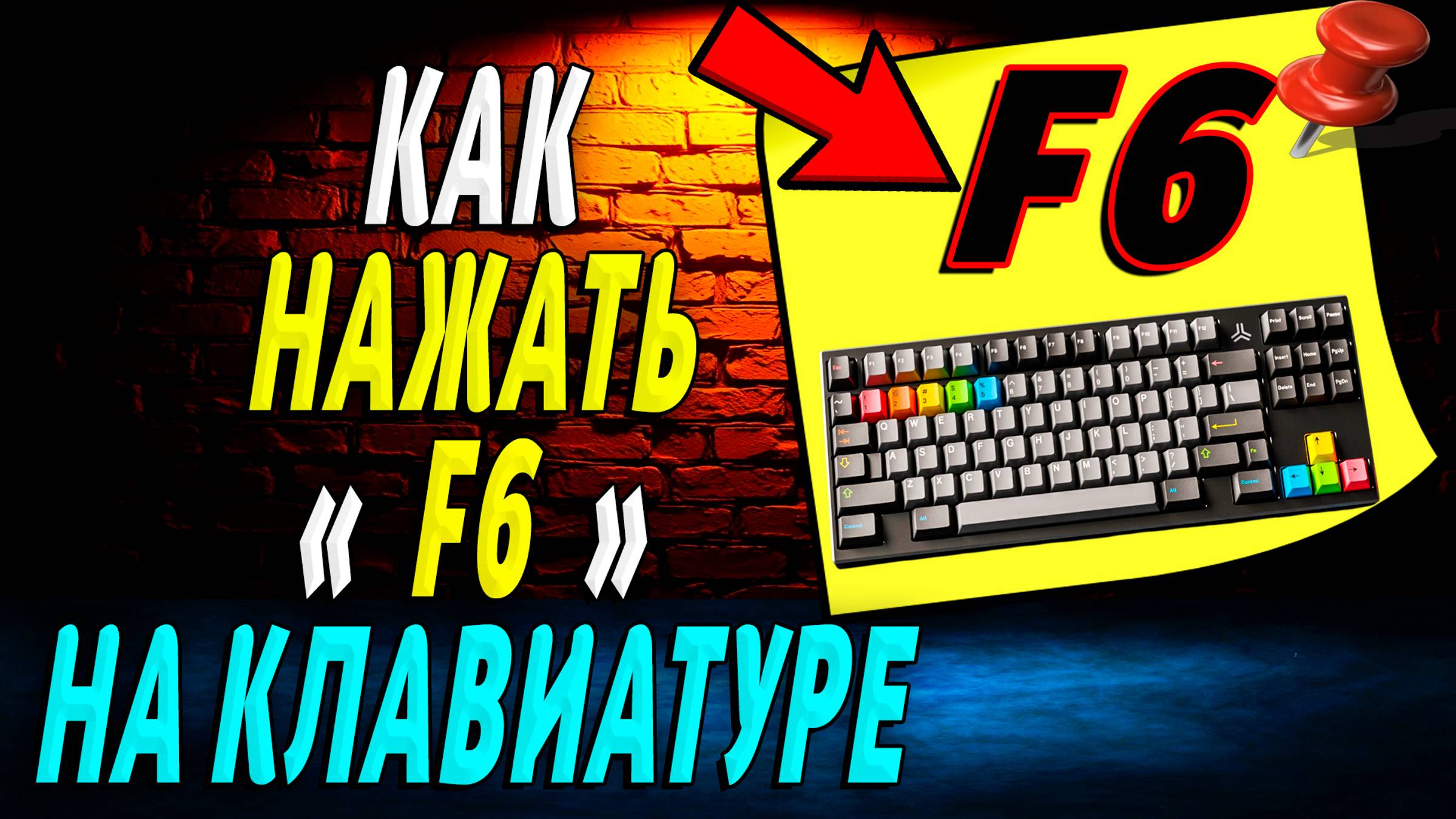 Как Нажать F6 на Клавиатуре