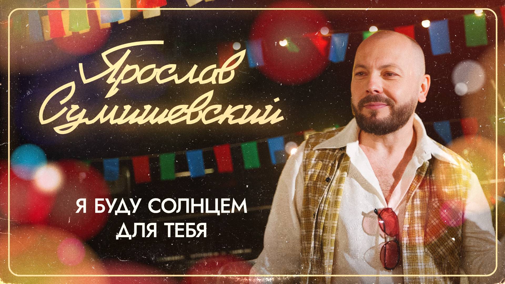 ПРЕМЬЕРА! ЯРОСЛАВ СУМИШЕВСКИЙ. «Я БУДУ СОЛНЦЕМ ДЛЯ ТЕБЯ»
