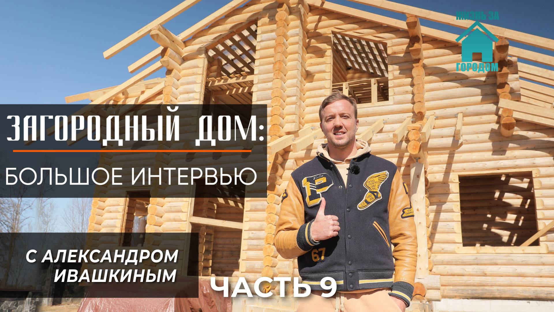 Загородный дом: Интервью с Александром Ивашкиным. Часть 9