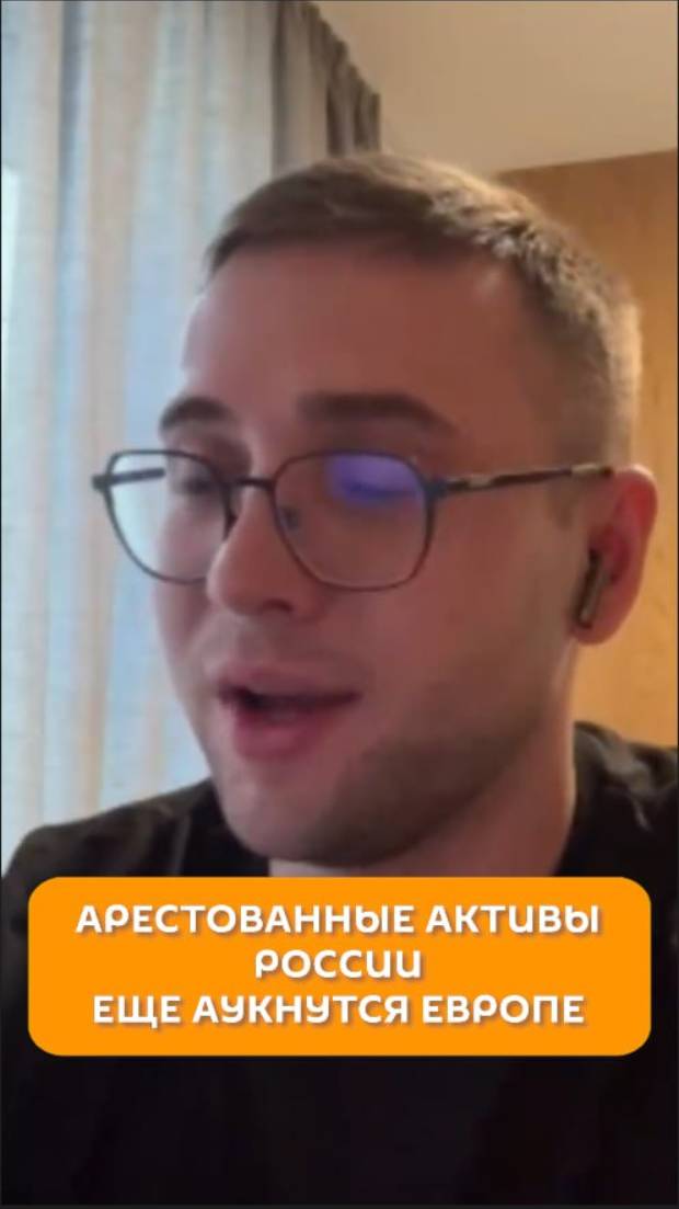 Арестованные активы России еще аукнутся Европе