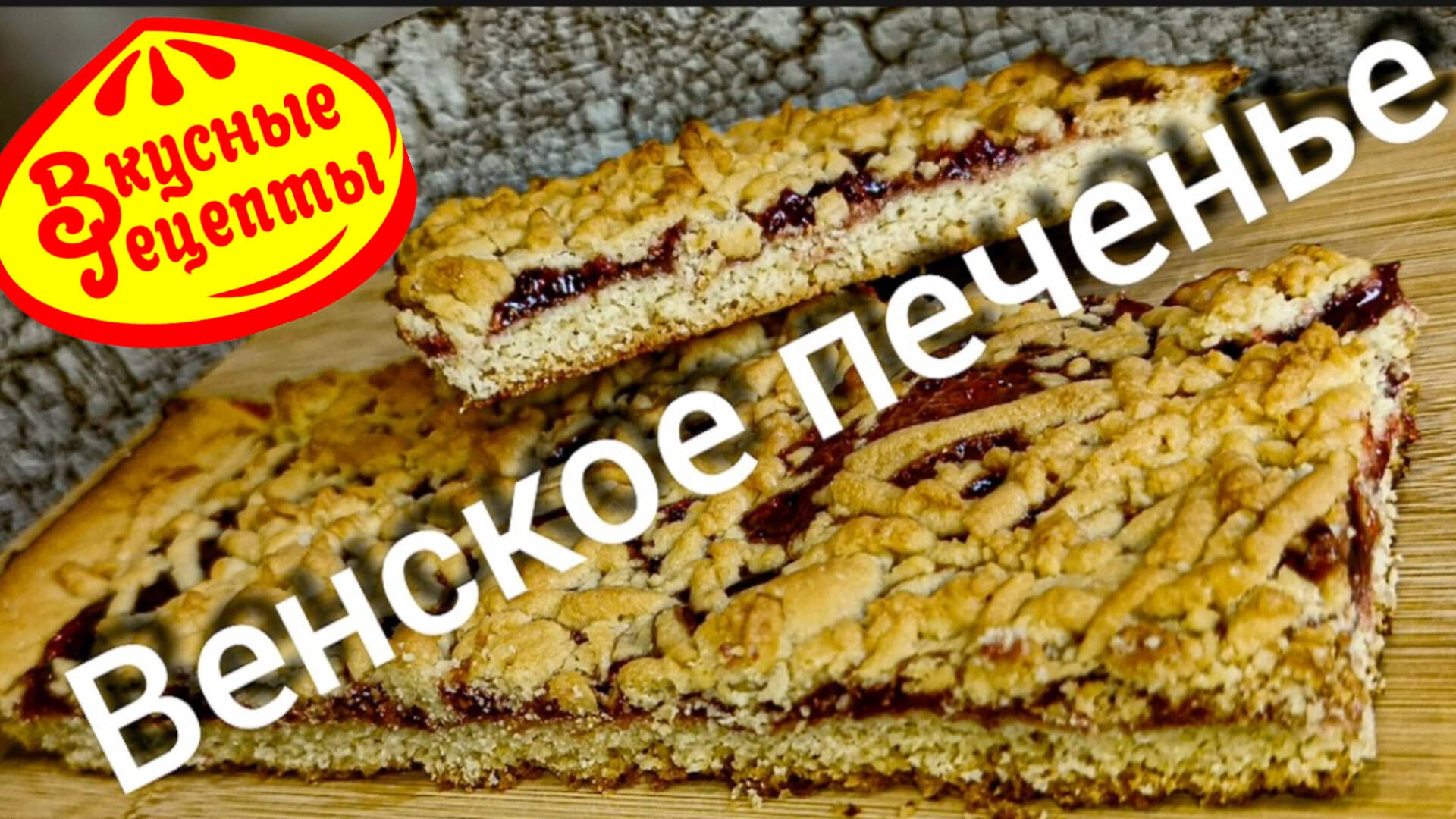 Застоялось Варенье или Ягода приготовьте Венское печенье