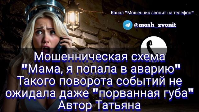 Схема "Мама, я попала в аварию". Такого поворота событий не ожидала даже "порванная губа"