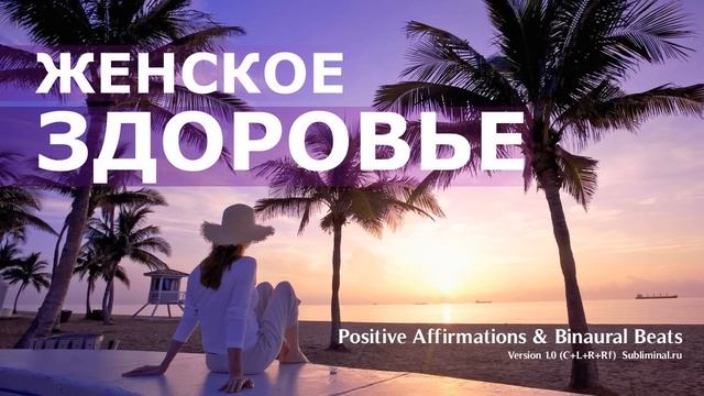 Женское здоровье. Скрытые аффирмации для женщин. Саблиминал