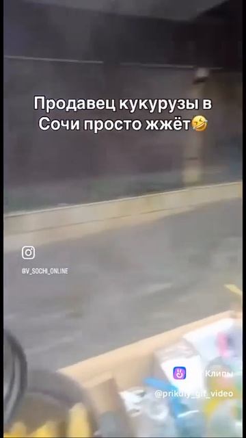Сочинский продавец  жжëт.