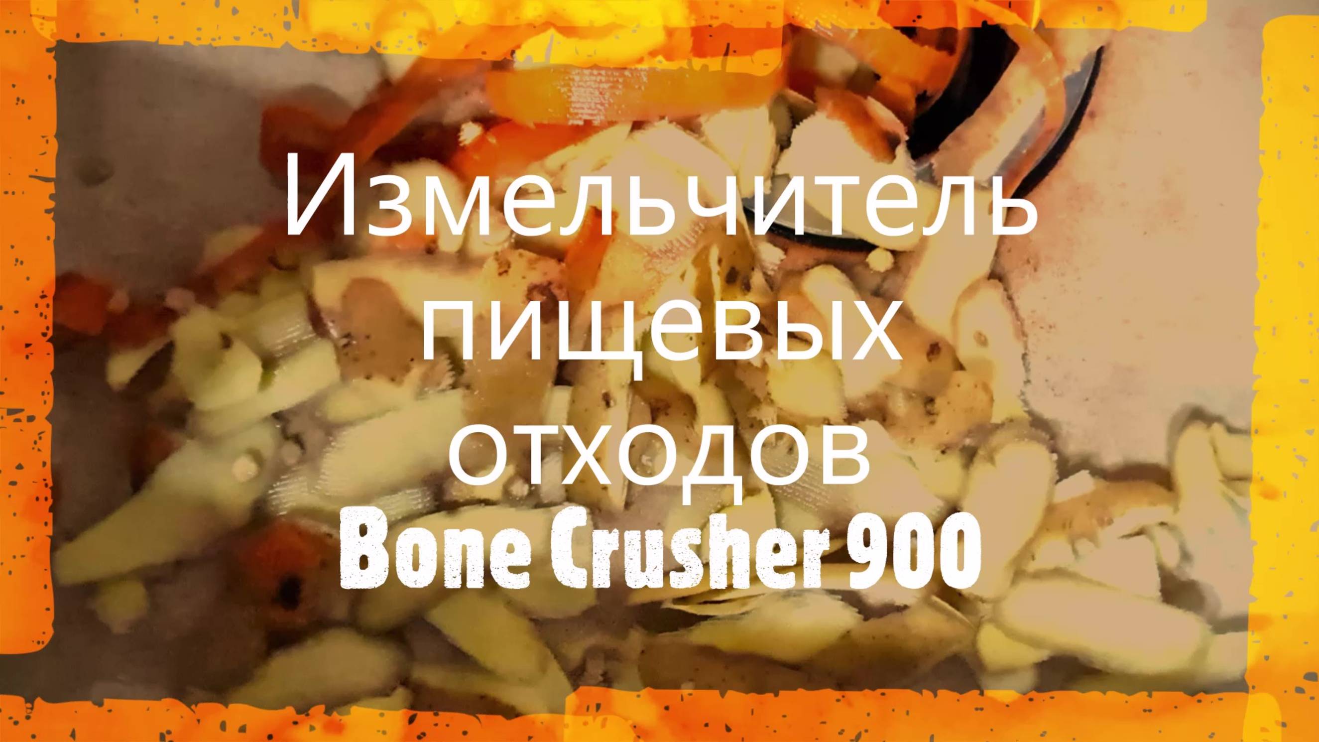 #Измельчитель #пищевых #отходов Bone Crusher 900 Мой отзыв о его работе в течение 10 лет