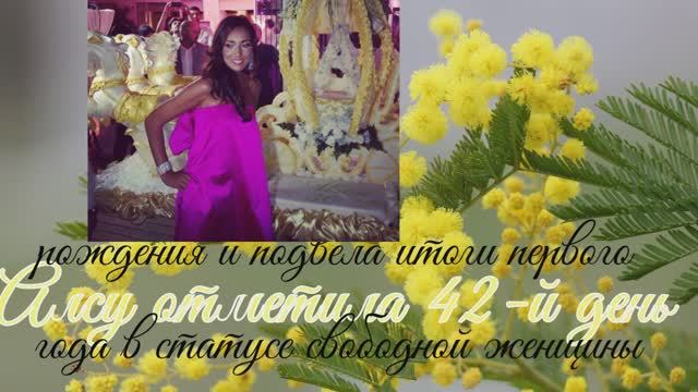 Алсу отметила 42-й день рождения и подвела итоги первого года в статусе свободной женщины