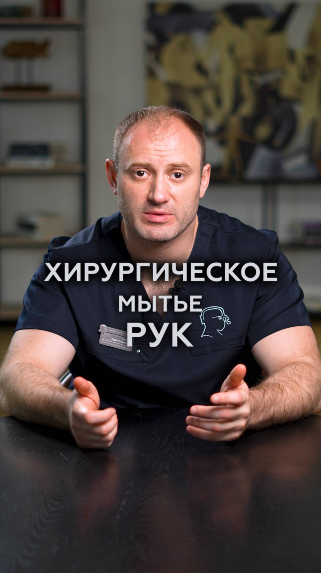 СЕКРЕТЫ мытья рук от хирурга #хирург #руки #здоровье