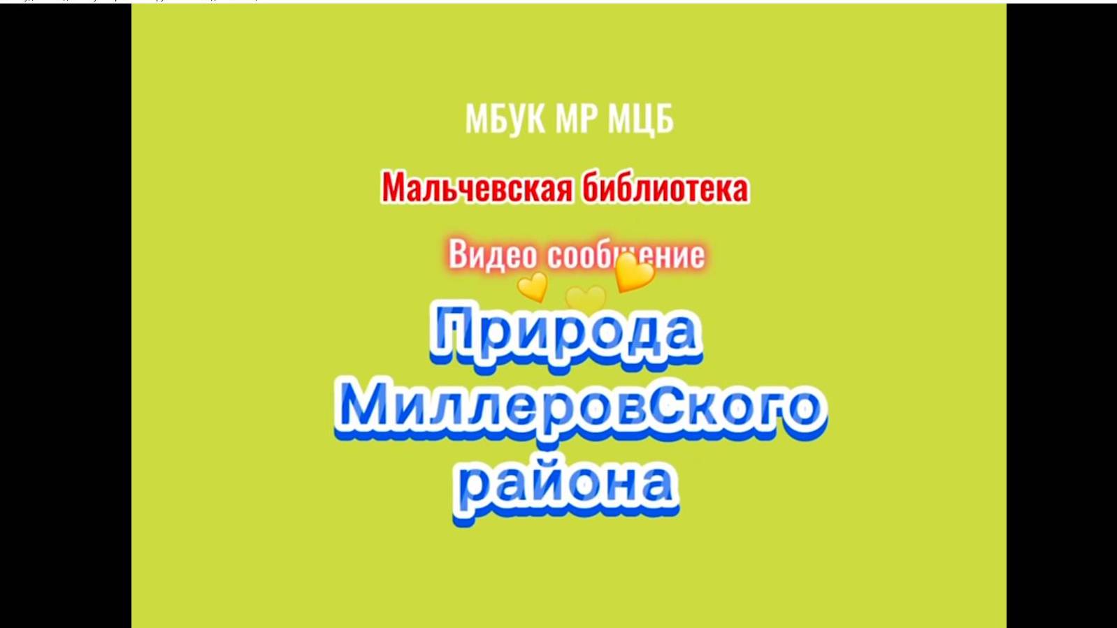 Видео сообщение "Природа Миллеровского района"