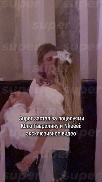 Super застал за поцелуями Юлю Гаврилину и Nkeeei: эксклюзивное видео #superru