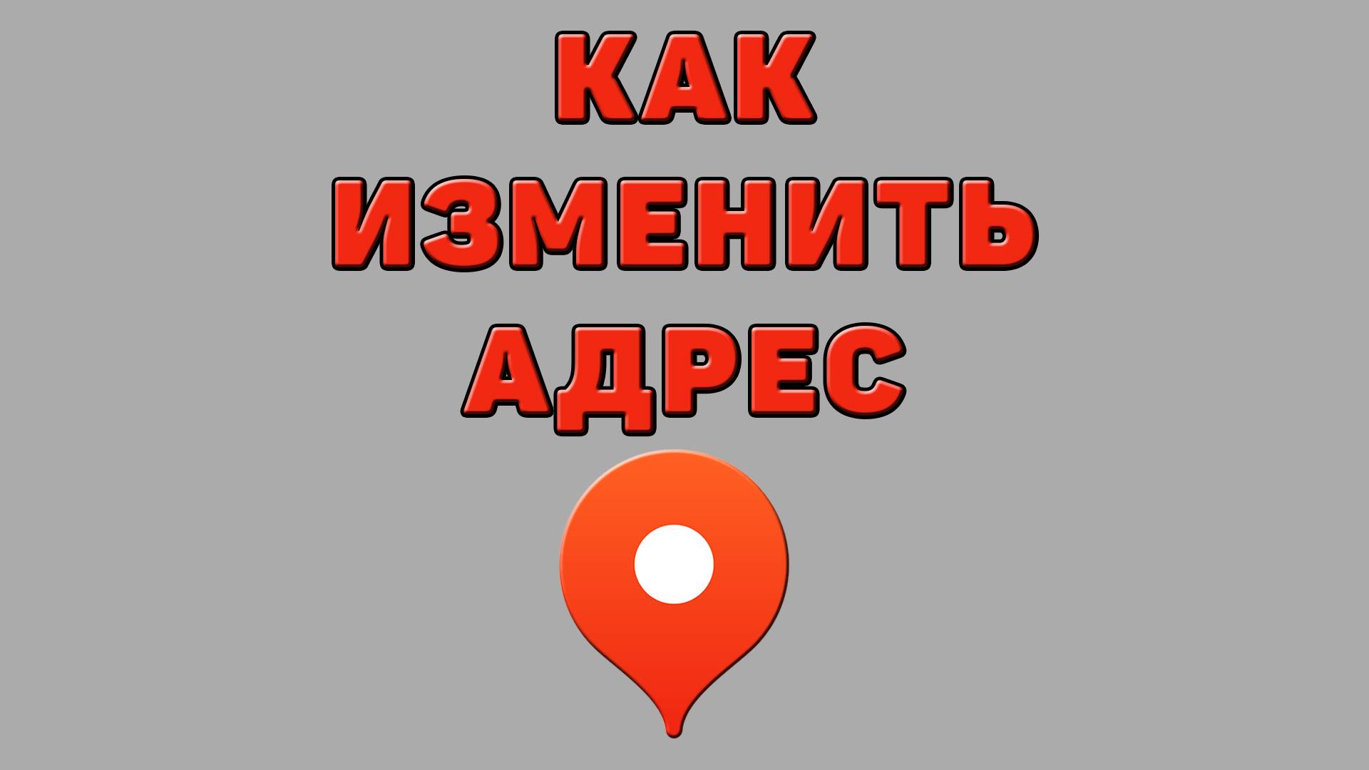 Как изменить адрес в Яндекс картах