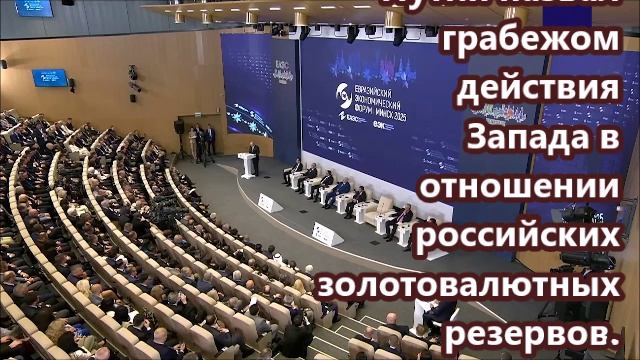 Путин назвал даже не кражей, а грабежом действия Запада в отношении российских золотовалютных резерв