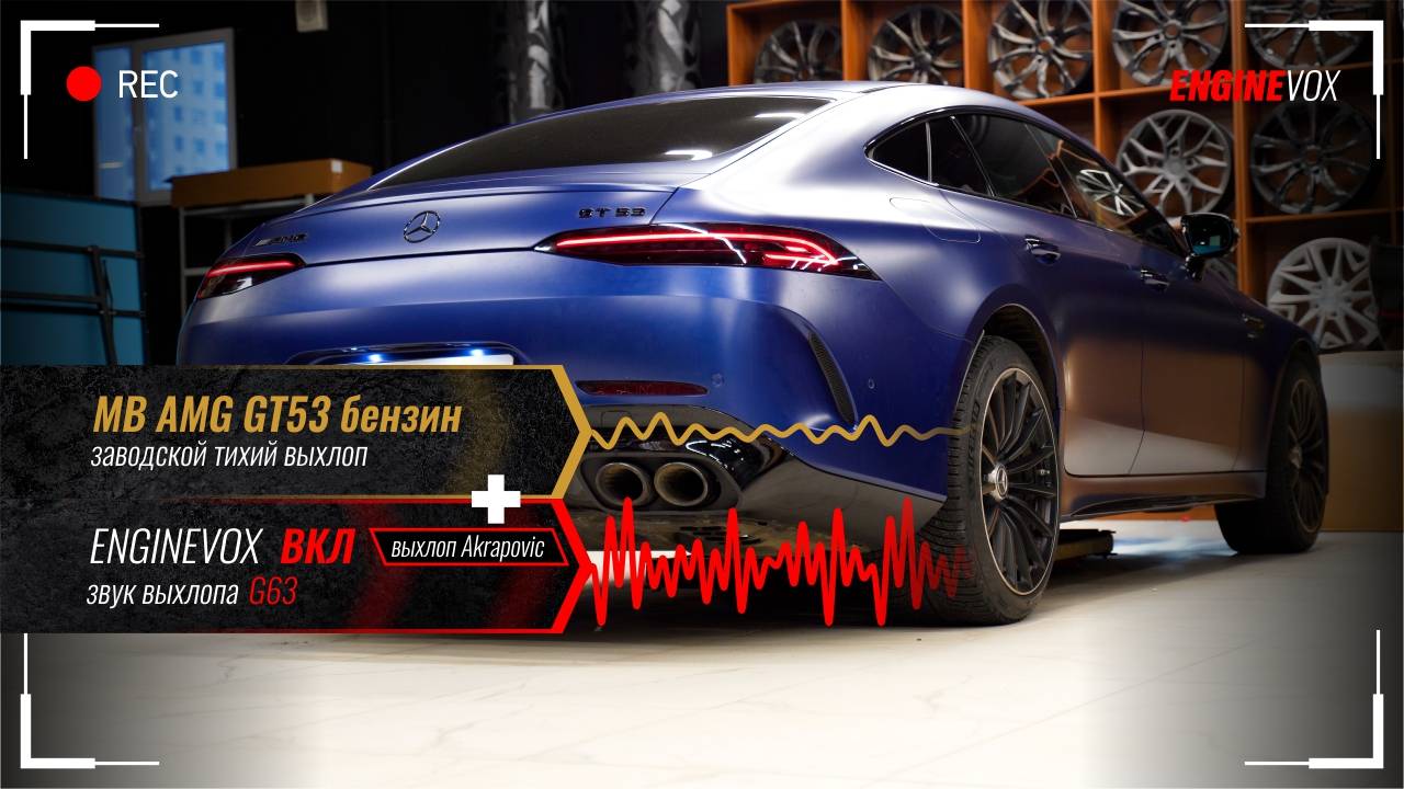 MB AMG GT53 с электронной выхлопной системой ENGINEVOX
