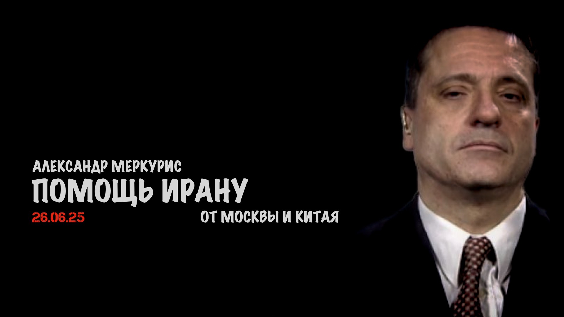 Итоги 26 июня 2025 года | Александр Меркурис | Alexander Mercouris