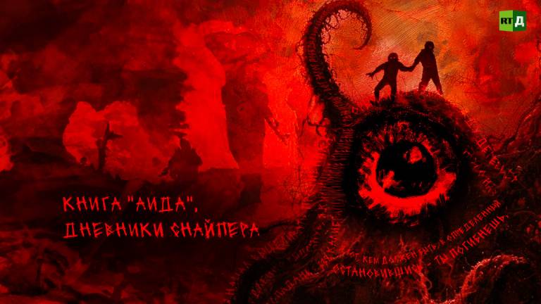 Книга "Аида". Дневники снайпера
