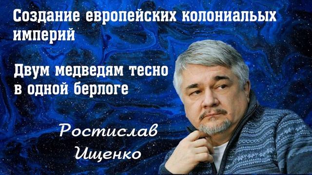 Создание европейских колониальных империй
