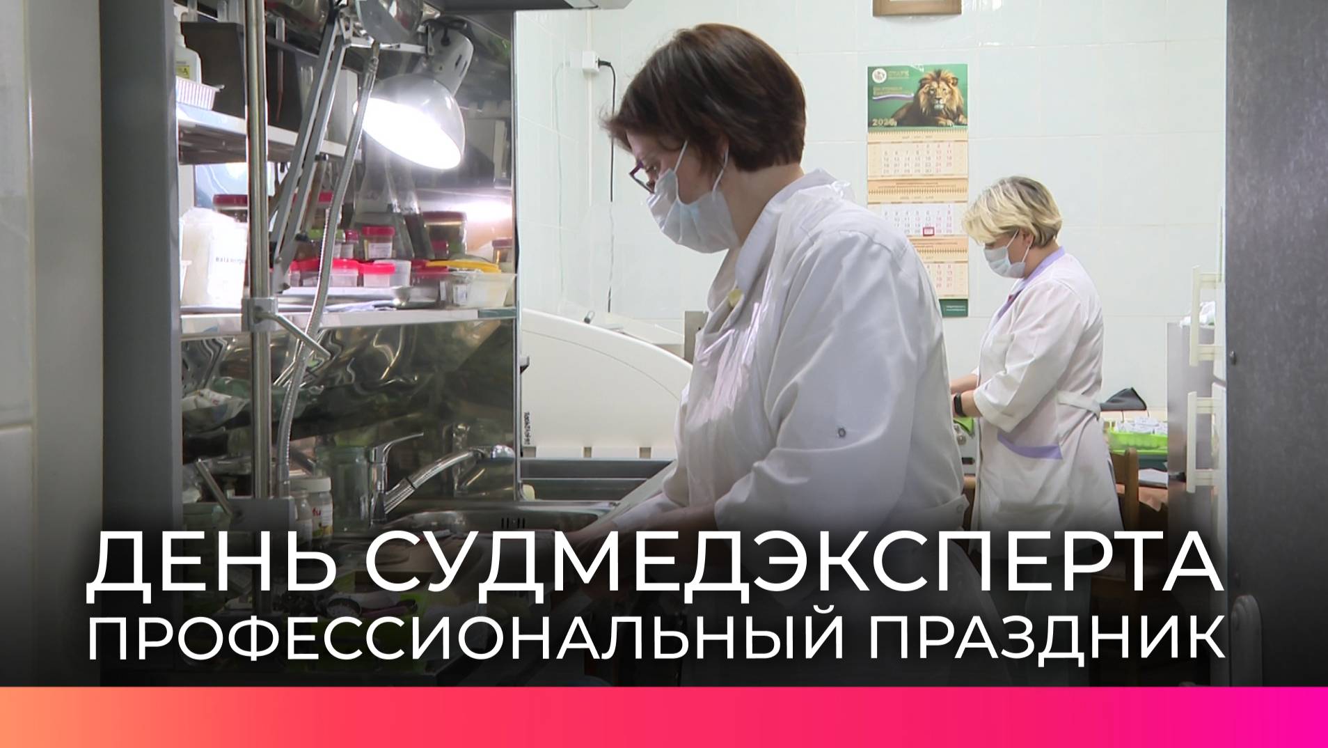 Новгородские судмедэксперты готовятся отметить свой профессиональный праздник