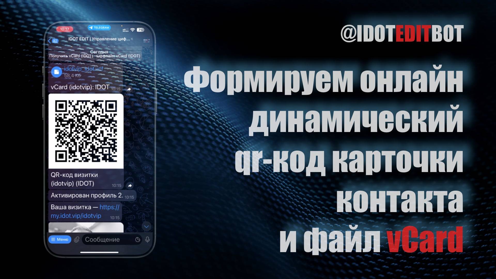 17. Формируем онлайн динамический qr-код карточки контакта и файл vCard