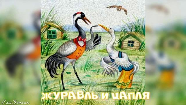 Сказка Журавль и Цапля |мультик|АудиоСказка|народные|детские|онлайн|рассказ|мама|мультфильм|