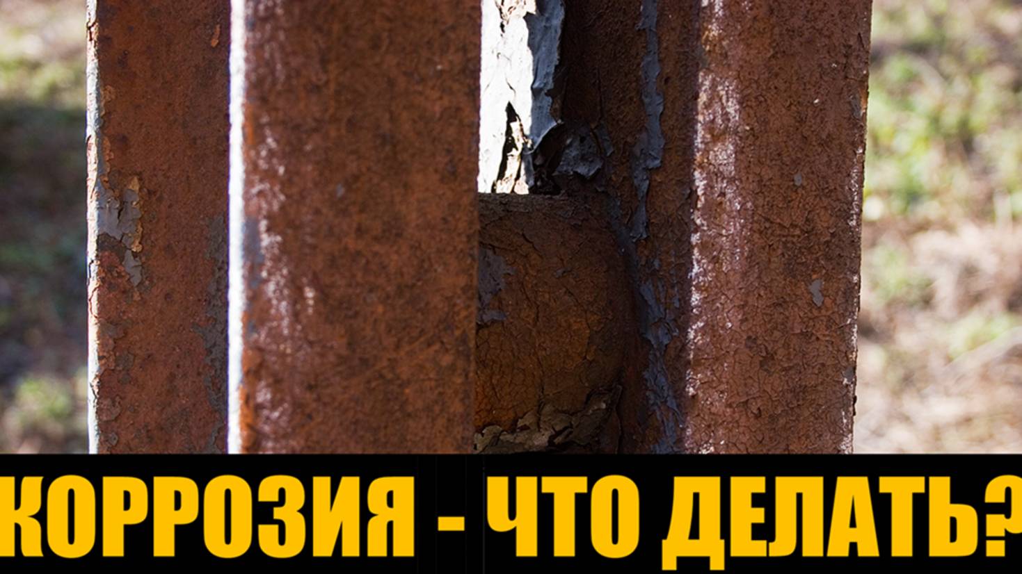 Коррозия - что делать? Металлы в зоне риска, методы защиты