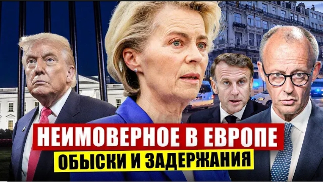 Неимоверные перемены в Европе. Обыски и задержания.