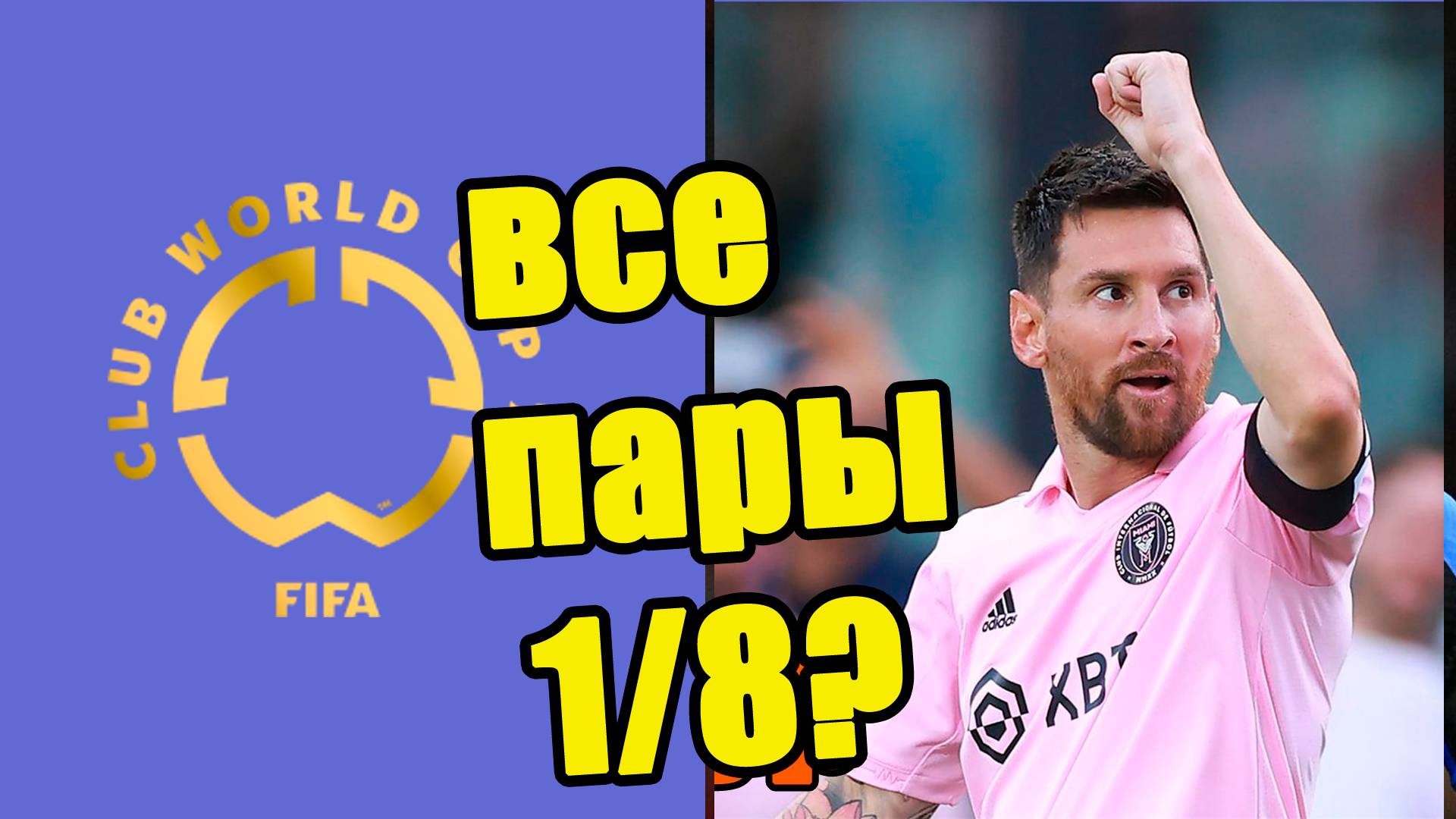 Клубный ЧМ по футболу 2025. Кто в 1/8? Итоговые таблицы всех групп.