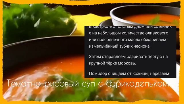 Рецепт супа томатно-рисового с фрикадельками 🍲