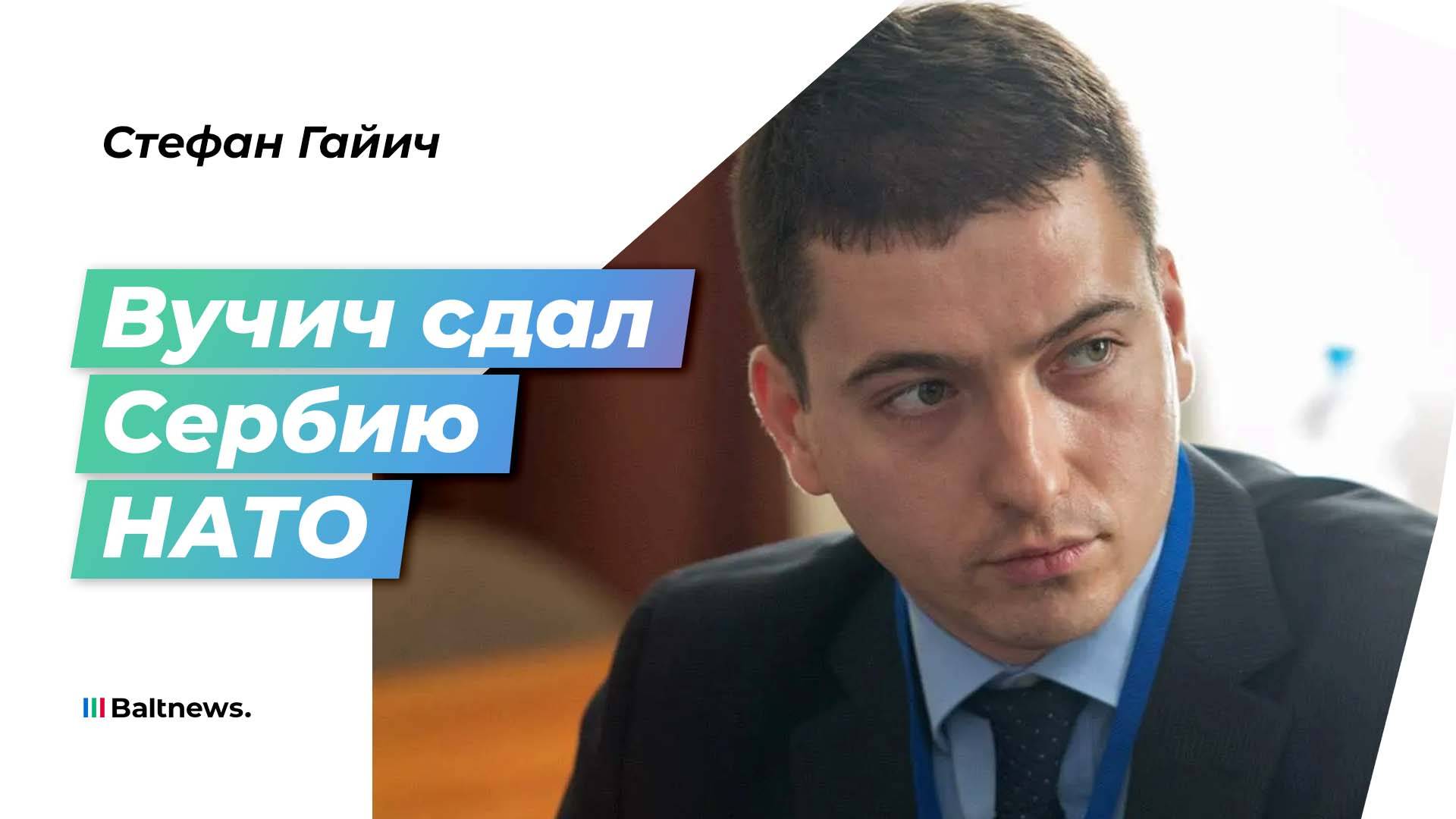 Гайич: Вучич сделал из Сербии колонию Запада