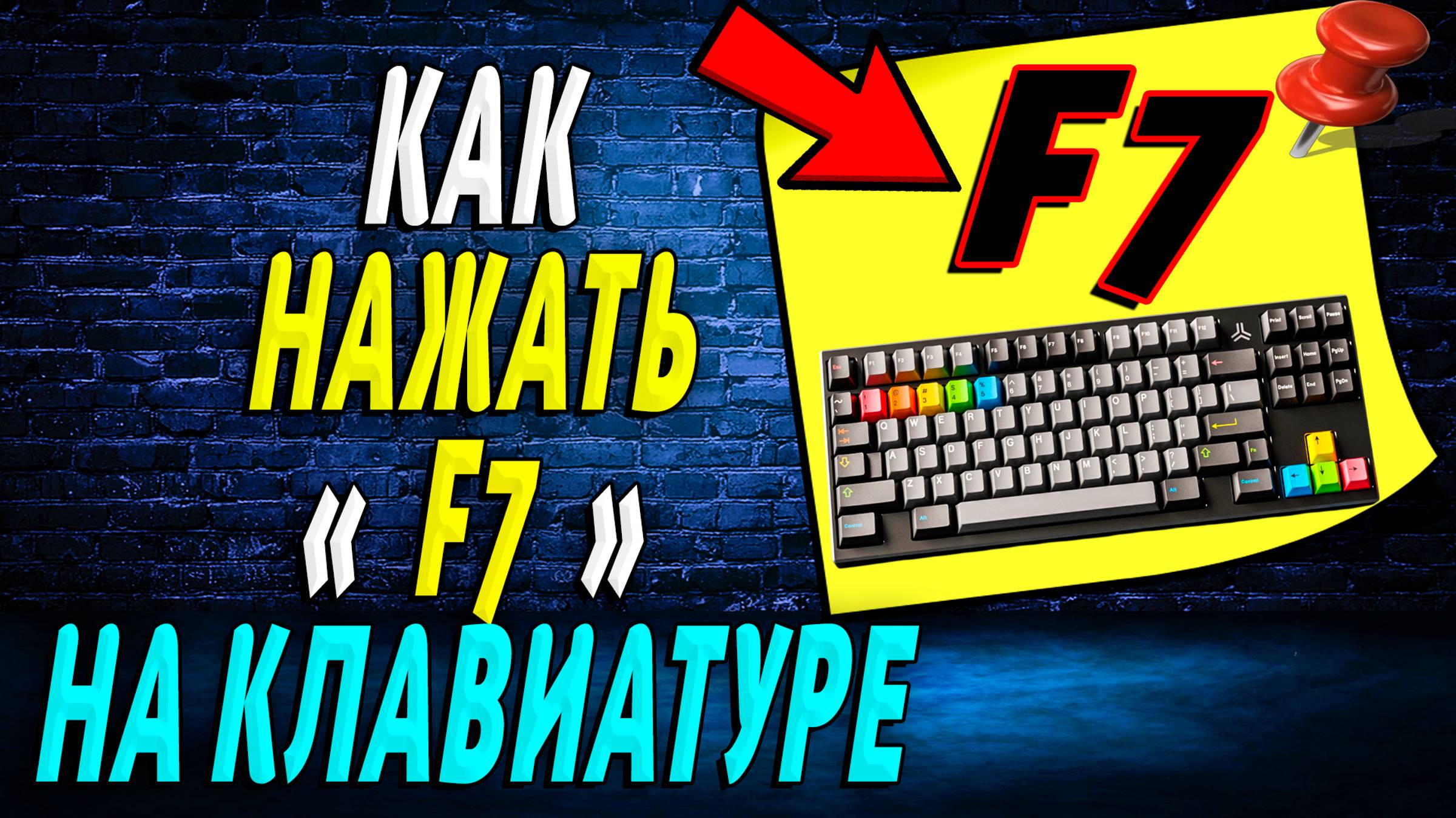 Как Нажать F7 на Клавиатуре