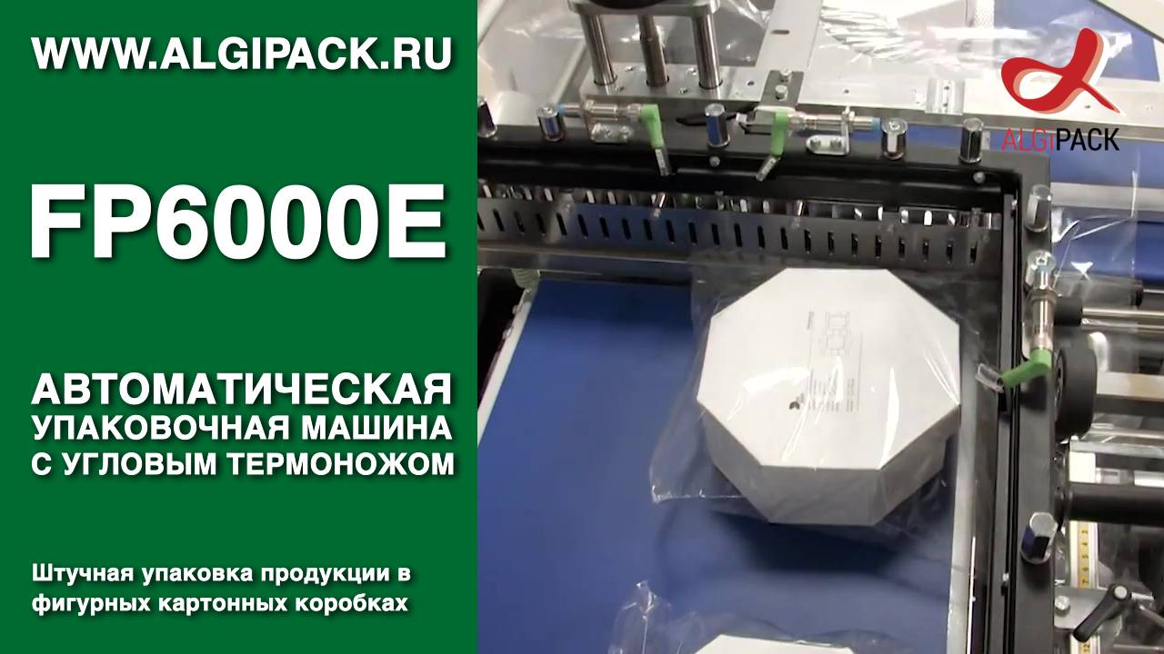 Алджипак автоматический термоупаковщик FP6000E штучная упаковка продукции к фигурных коробках