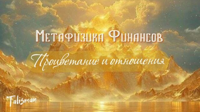 Метафизика Финансов. 
Процветание и отношения.