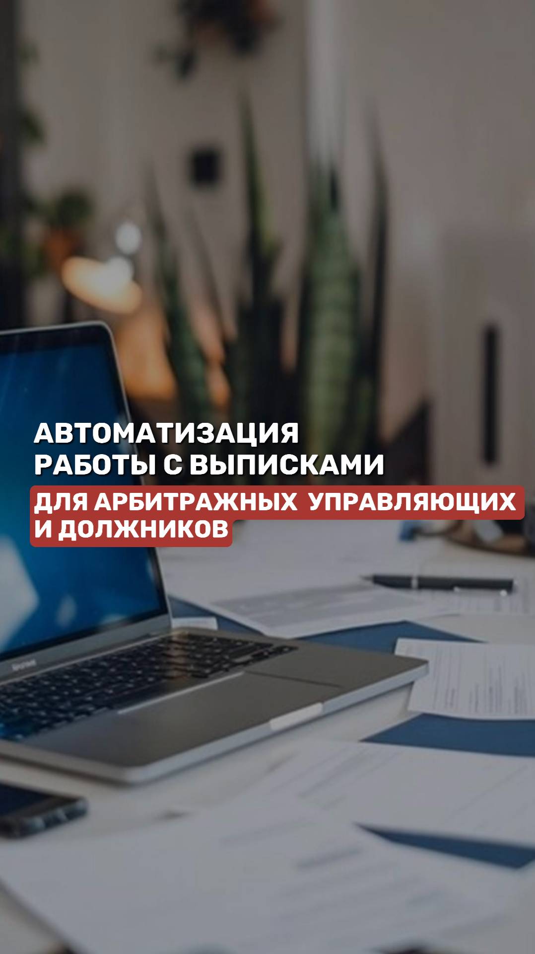 Автоматизация работы с выписками для арбитражных управляющих и должников #банкротство #долги