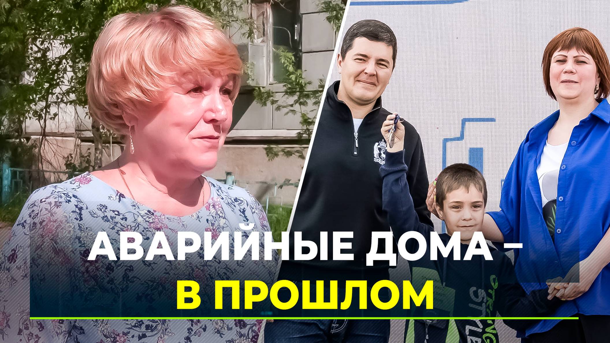 Новый Уренгой завершает программу переселения из аварийного жилья