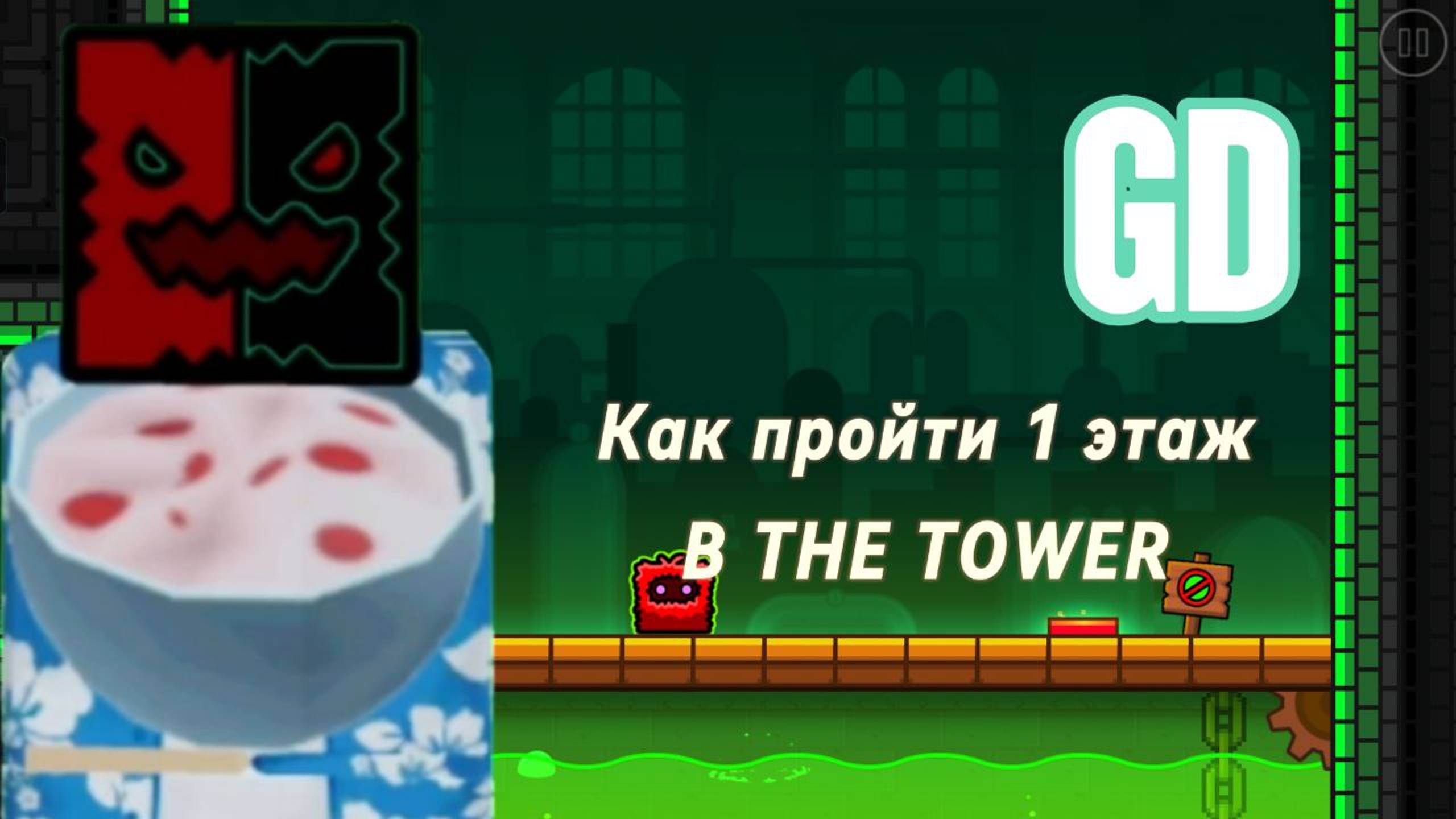 Как пройти 1 этаж в THE TOWER в GD