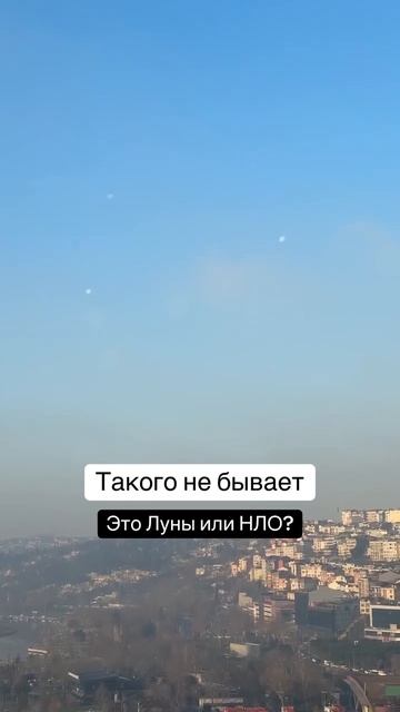 В Стамбуле сняли появление сразу нескольких Лун.
