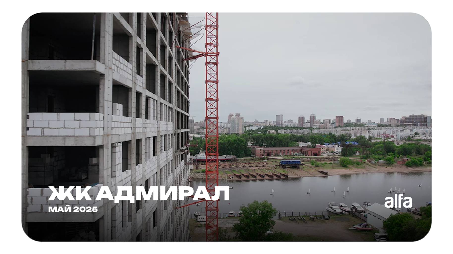 Дневник стройки: Адмирал | май 2025