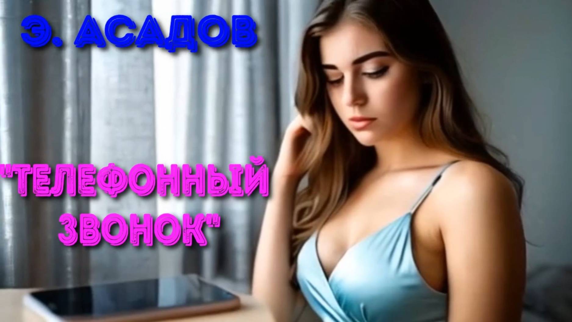 Э.Асадов, "Телефонный звонок".