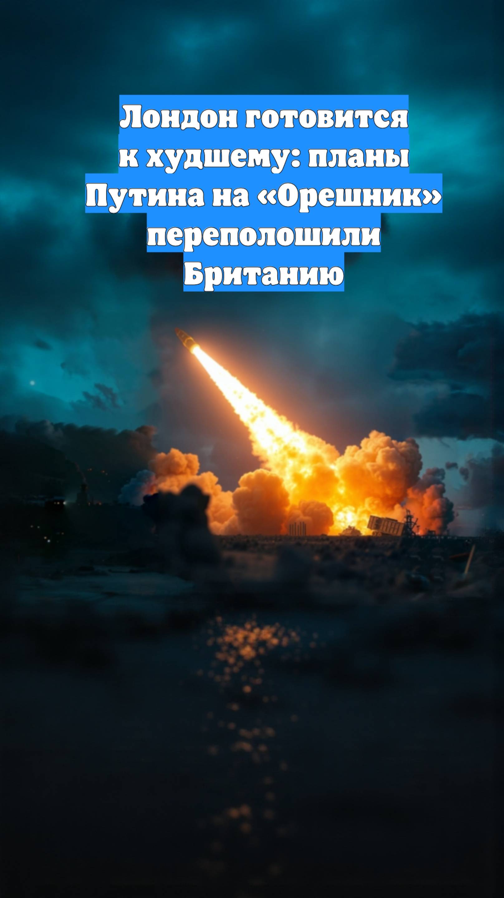 Лондон готовится к худшему: планы Путина на «Орешник» переполошили Британию