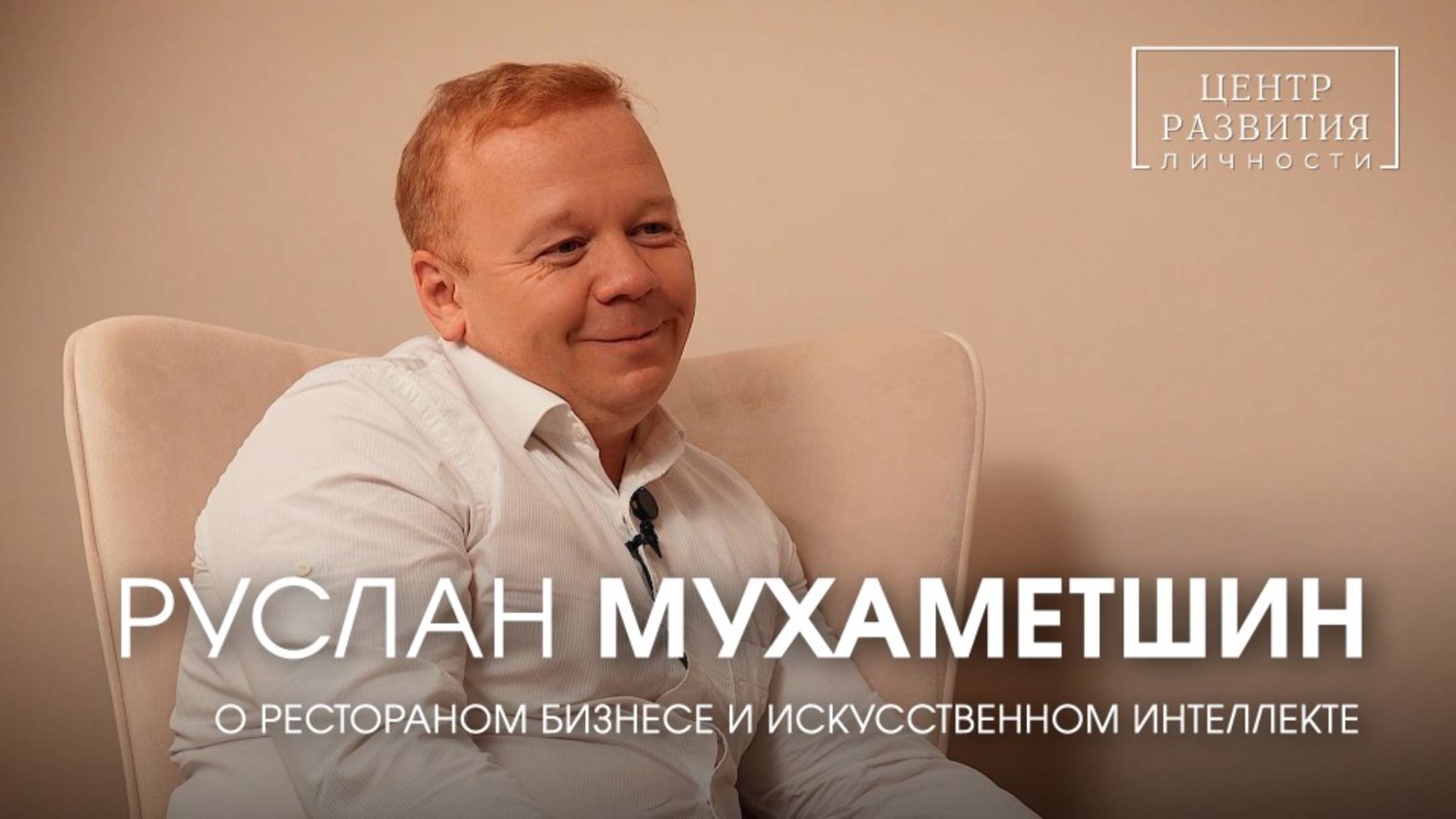 Руслан Мухаметшин "О ресторанном бизнесе и искусственном интеллекте"