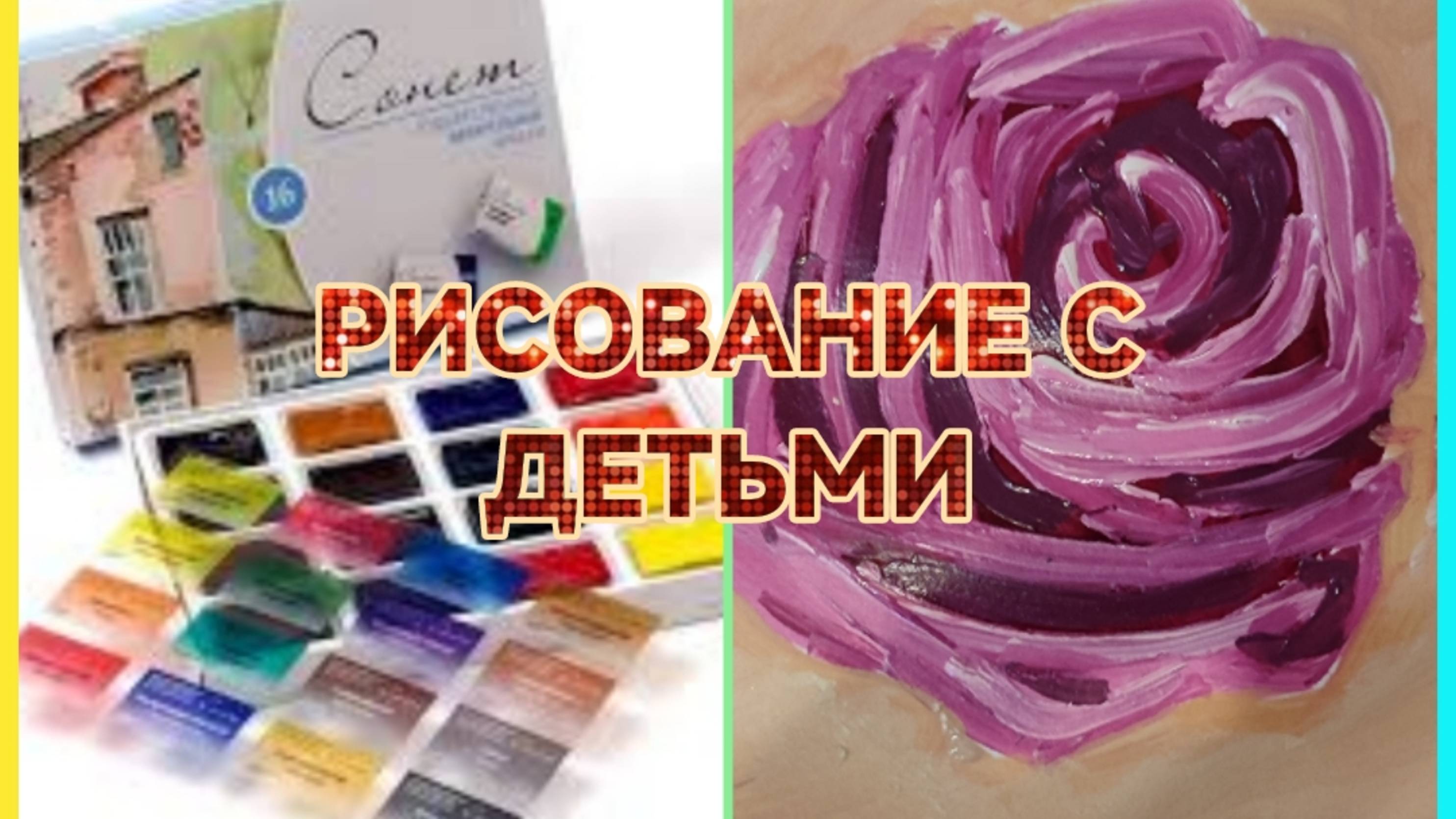 РИСОВАНИЕ С ДЕТЬМИ/РОЗА 🌹АКВАРЕЛЬНЫМИ КРАСКАМИ 👍