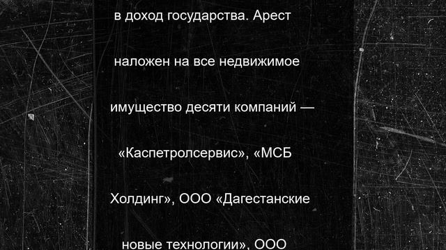 Имущество и счета 10 компаний арестованы у Магомедова