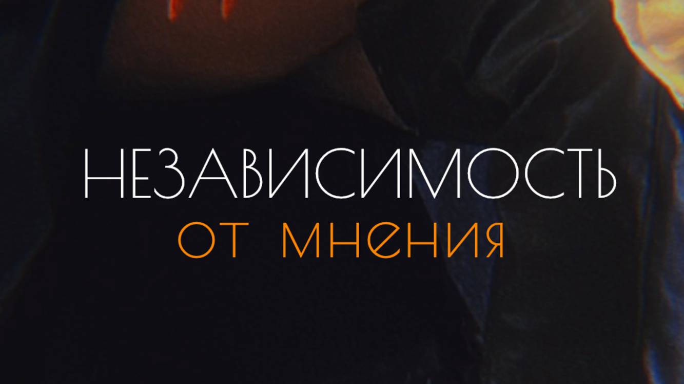 Как не зависеть от чужого мнения? Практика