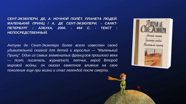 Виртуальная книжная выставка «В поисках смысла: мир Антуана де Сента-Экзюпери»