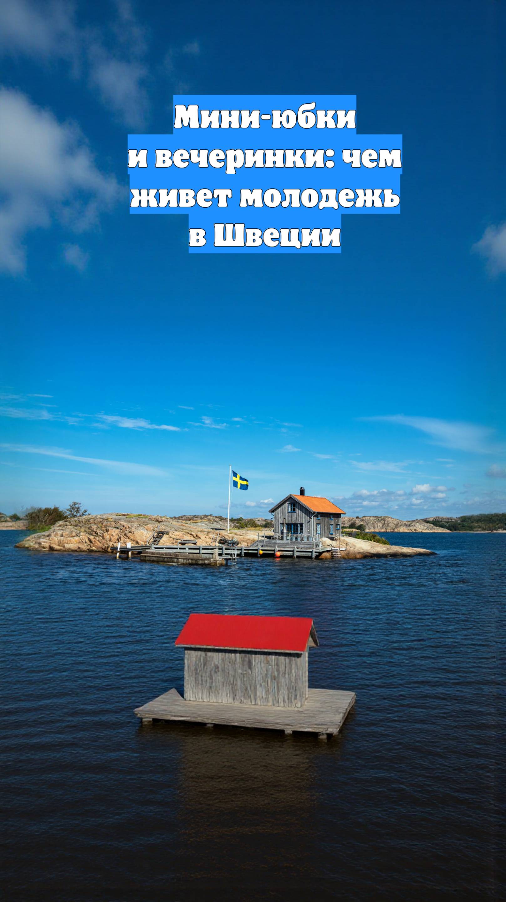 Мини-юбки и вечеринки: чем живет молодежь в Швеции