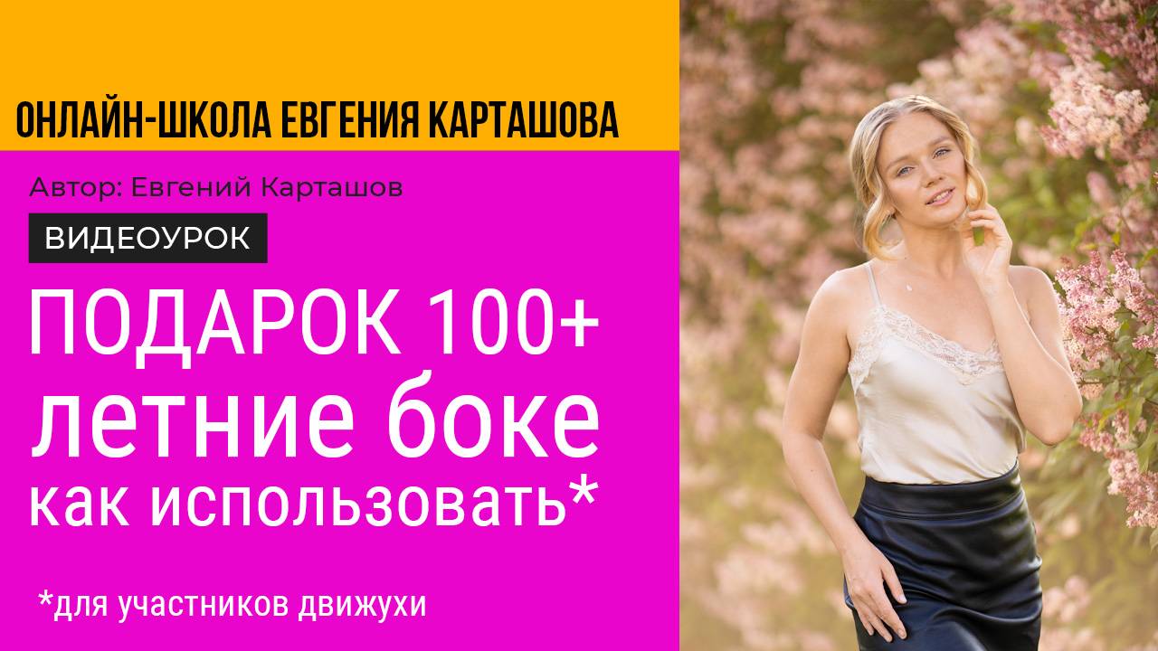ПОДАРОК 100+ RAW Летних Боке. Как использовать. Примеры.