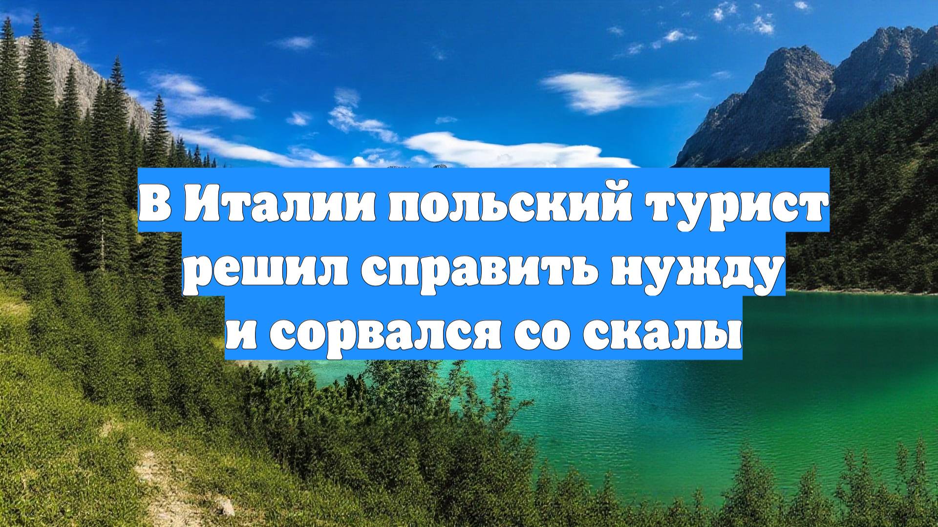 В Италии польский турист решил справить нужду и сорвался со скалы