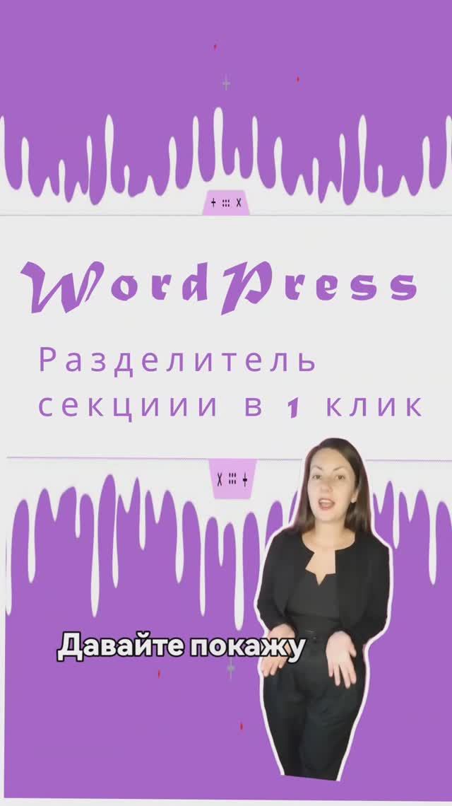 Креативные секции на WordPress в 1 клик.