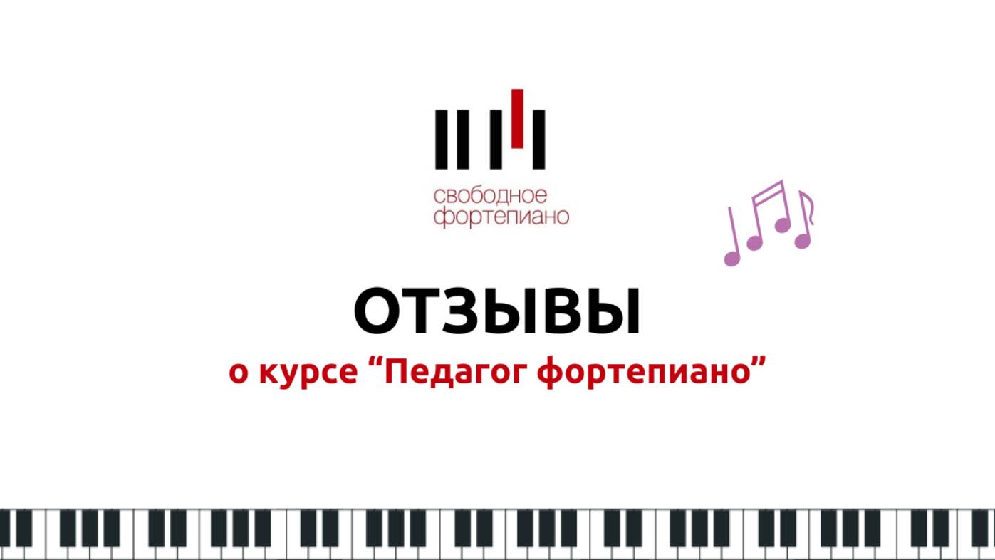 Отзывы о курсе "Педагог фортепиано"