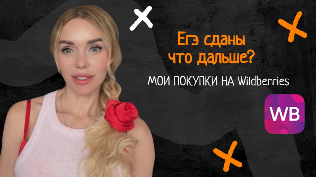 ВЫБОР ВУЗА | ПОКУПКИ ДЛЯ ЗДОРОВЬЯ НА WB | ЧТО Я ЧИТАЮ?